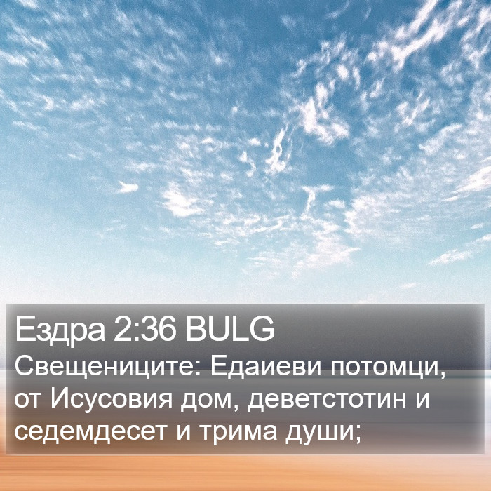 Ездра 2:36 BULG Bible Study