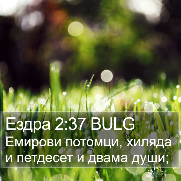 Ездра 2:37 BULG Bible Study