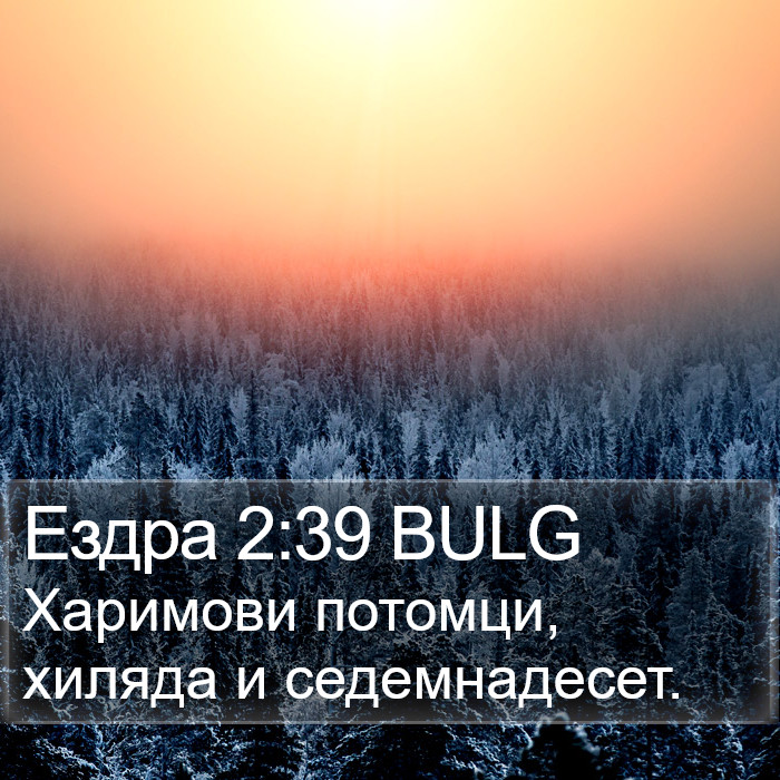 Ездра 2:39 BULG Bible Study