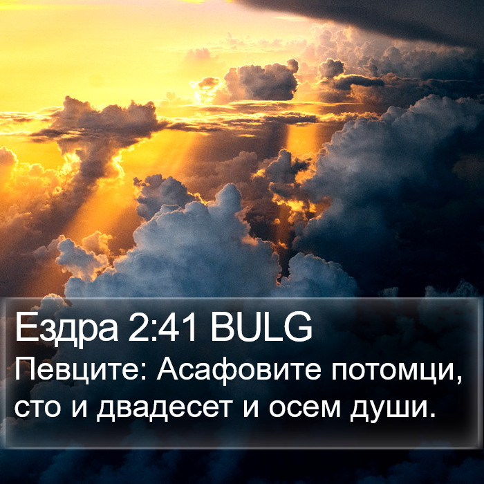 Ездра 2:41 BULG Bible Study