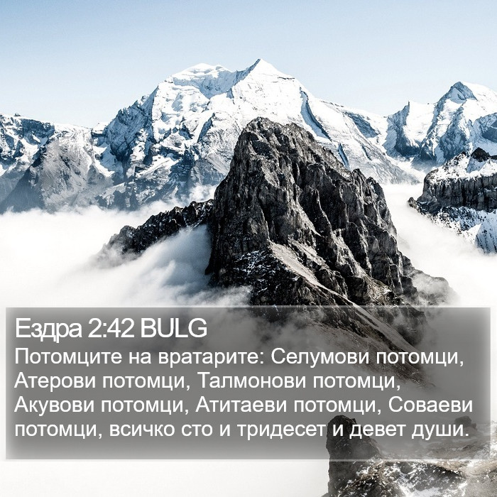 Ездра 2:42 BULG Bible Study