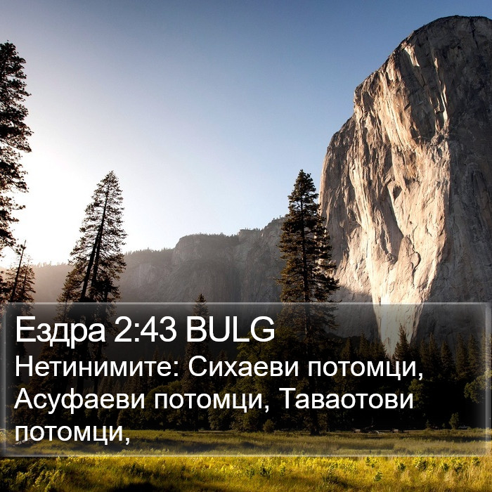 Ездра 2:43 BULG Bible Study