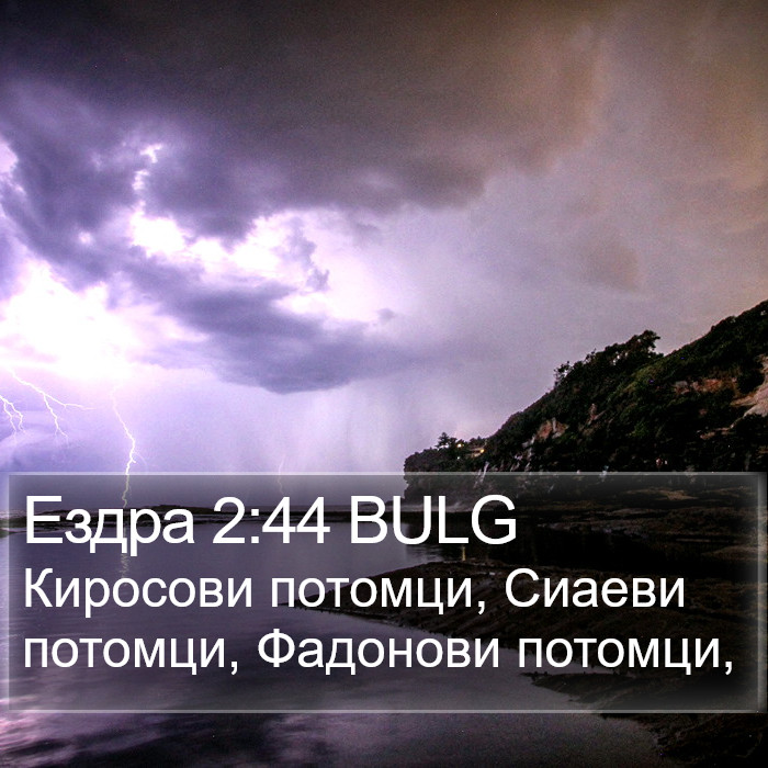 Ездра 2:44 BULG Bible Study