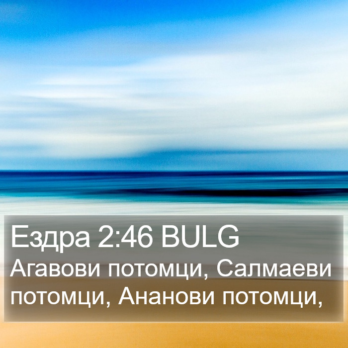 Ездра 2:46 BULG Bible Study