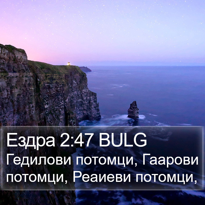 Ездра 2:47 BULG Bible Study