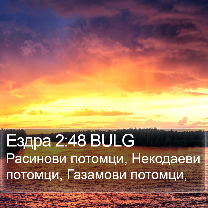 Ездра 2:48 BULG Bible Study