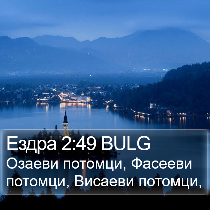 Ездра 2:49 BULG Bible Study