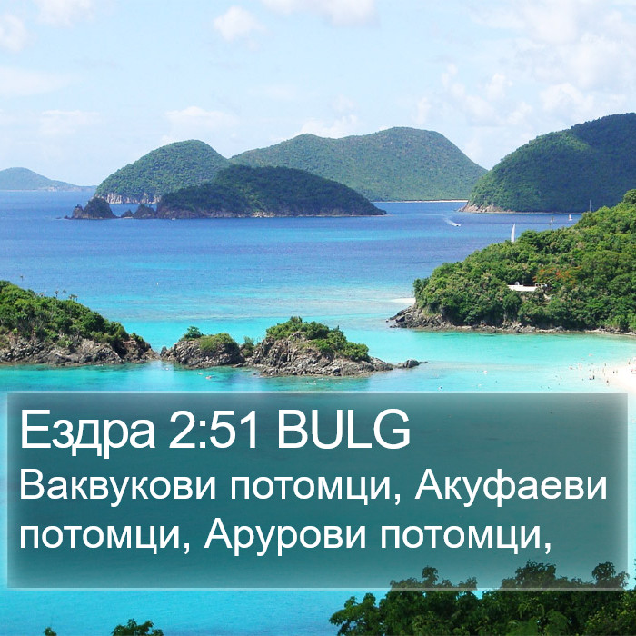 Ездра 2:51 BULG Bible Study