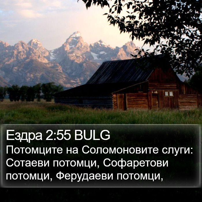 Ездра 2:55 BULG Bible Study