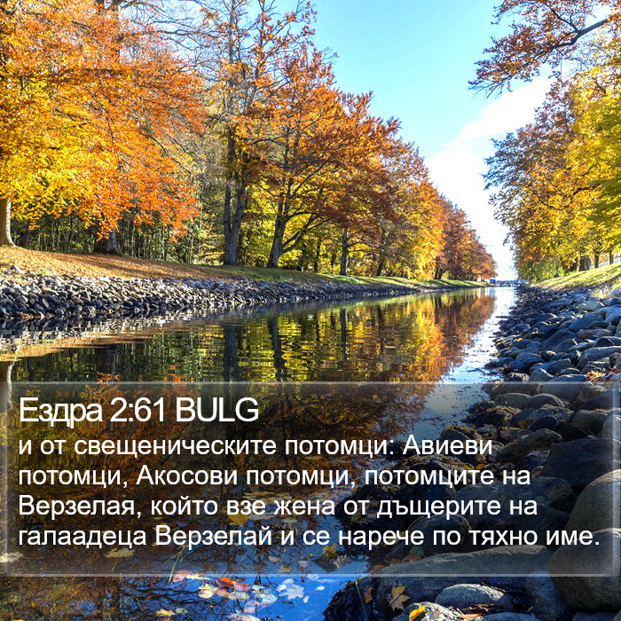 Ездра 2:61 BULG Bible Study