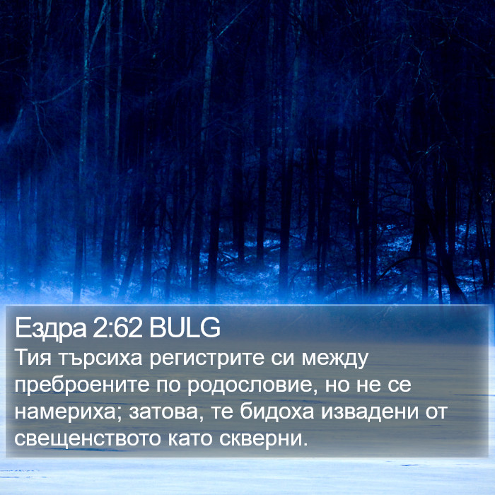 Ездра 2:62 BULG Bible Study