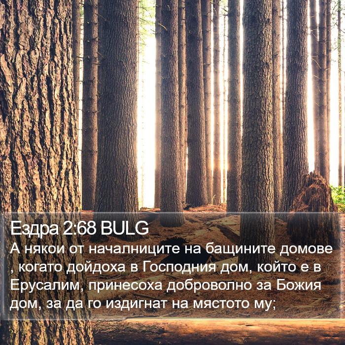 Ездра 2:68 BULG Bible Study