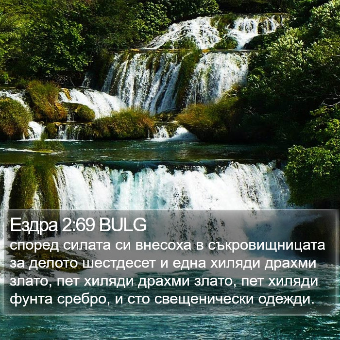 Ездра 2:69 BULG Bible Study