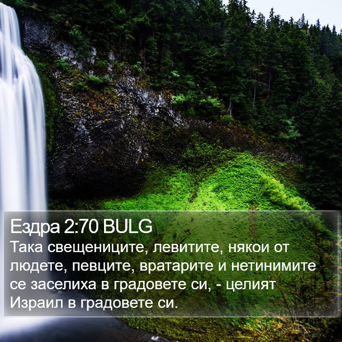 Ездра 2:70 BULG Bible Study