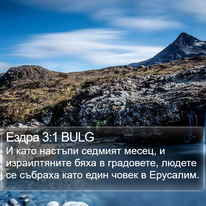 Ездра 3:1 BULG Bible Study