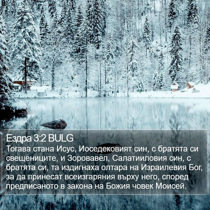 Ездра 3:2 BULG Bible Study