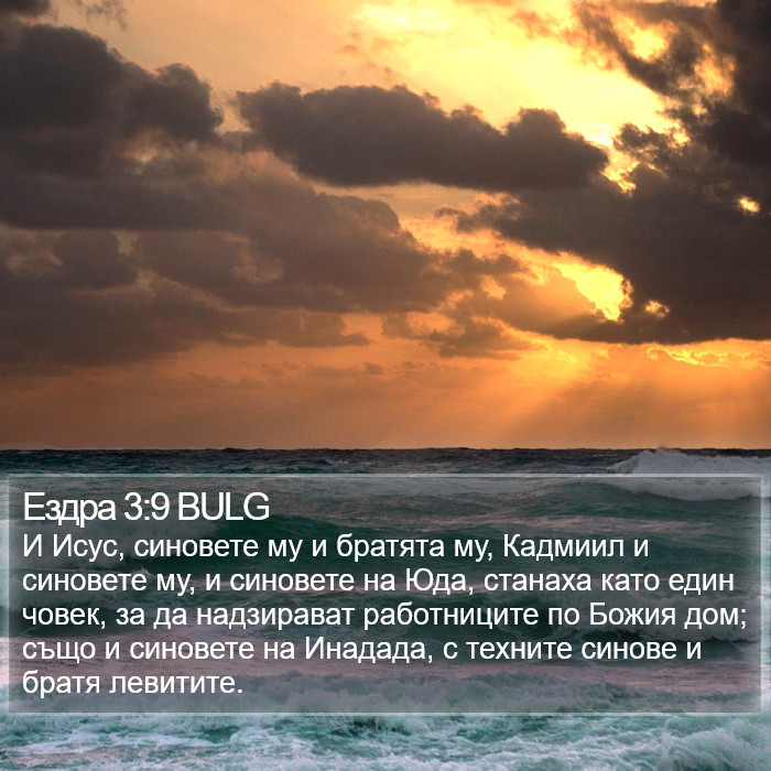 Ездра 3:9 BULG Bible Study