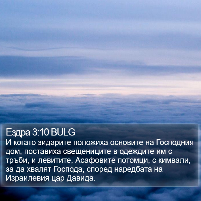 Ездра 3:10 BULG Bible Study