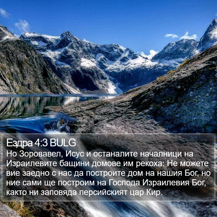 Ездра 4:3 BULG Bible Study