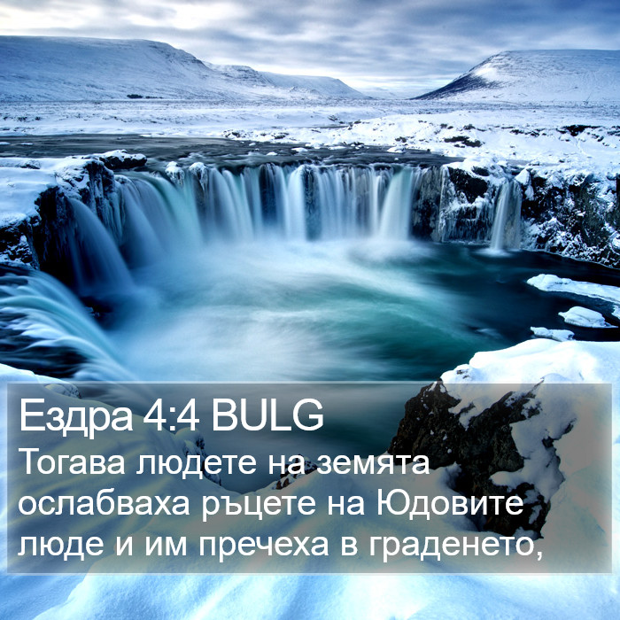 Ездра 4:4 BULG Bible Study