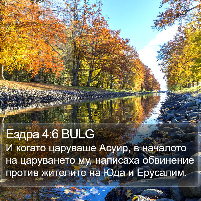 Ездра 4:6 BULG Bible Study