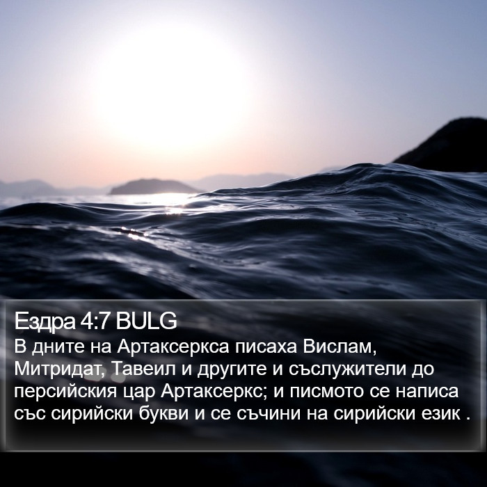 Ездра 4:7 BULG Bible Study