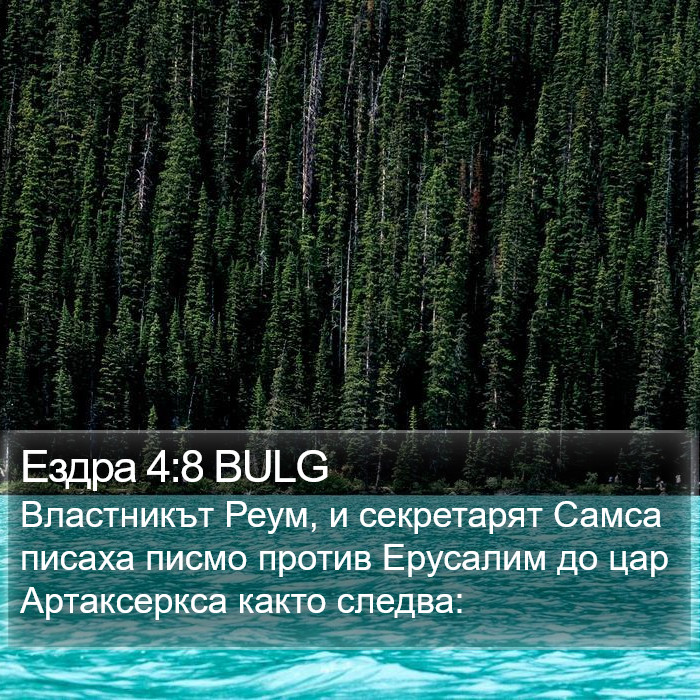 Ездра 4:8 BULG Bible Study