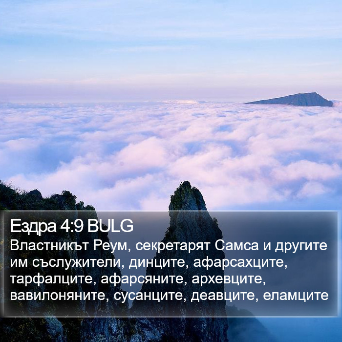 Ездра 4:9 BULG Bible Study