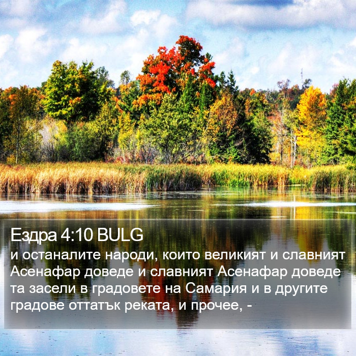 Ездра 4:10 BULG Bible Study