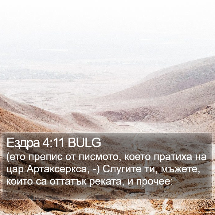 Ездра 4:11 BULG Bible Study