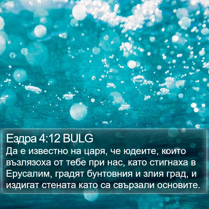 Ездра 4:12 BULG Bible Study