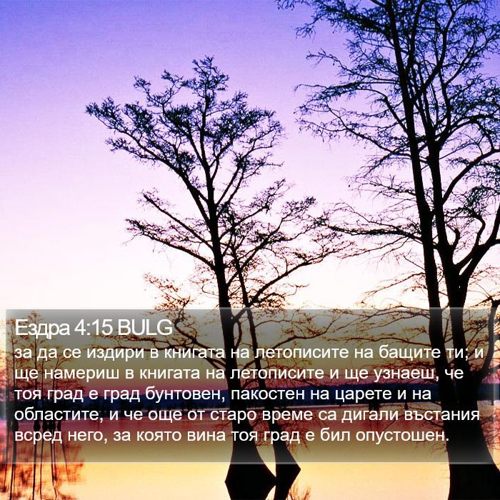 Ездра 4:15 BULG Bible Study