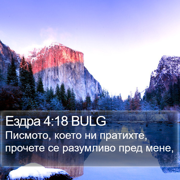 Ездра 4:18 BULG Bible Study