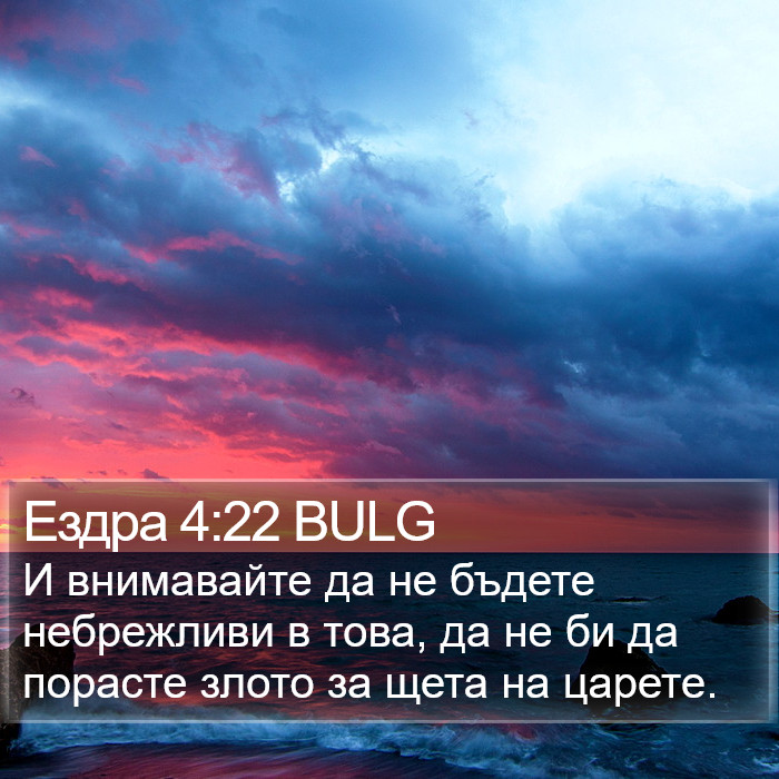 Ездра 4:22 BULG Bible Study