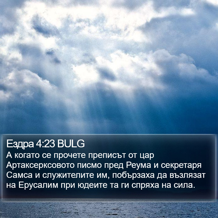 Ездра 4:23 BULG Bible Study