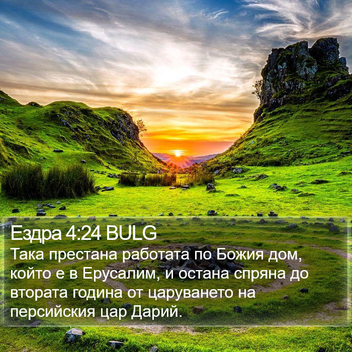 Ездра 4:24 BULG Bible Study