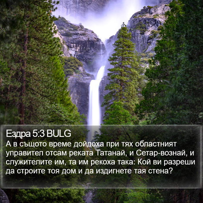 Ездра 5:3 BULG Bible Study