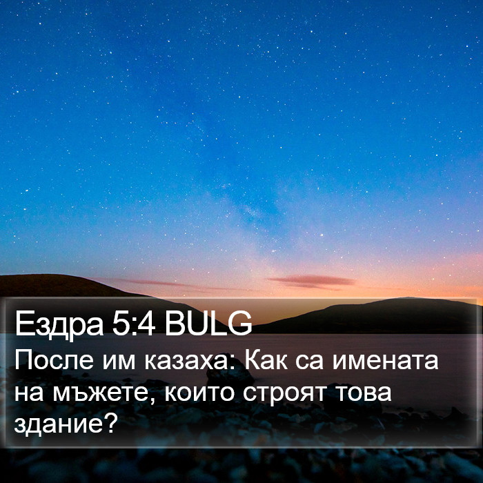 Ездра 5:4 BULG Bible Study