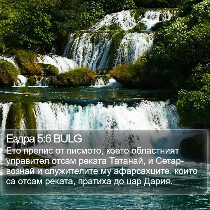 Ездра 5:6 BULG Bible Study