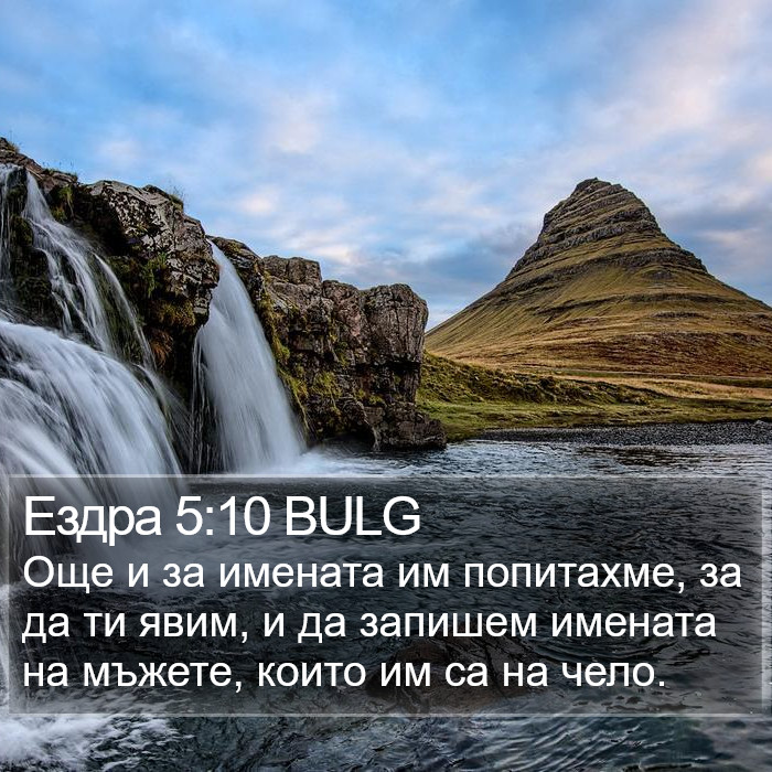 Ездра 5:10 BULG Bible Study