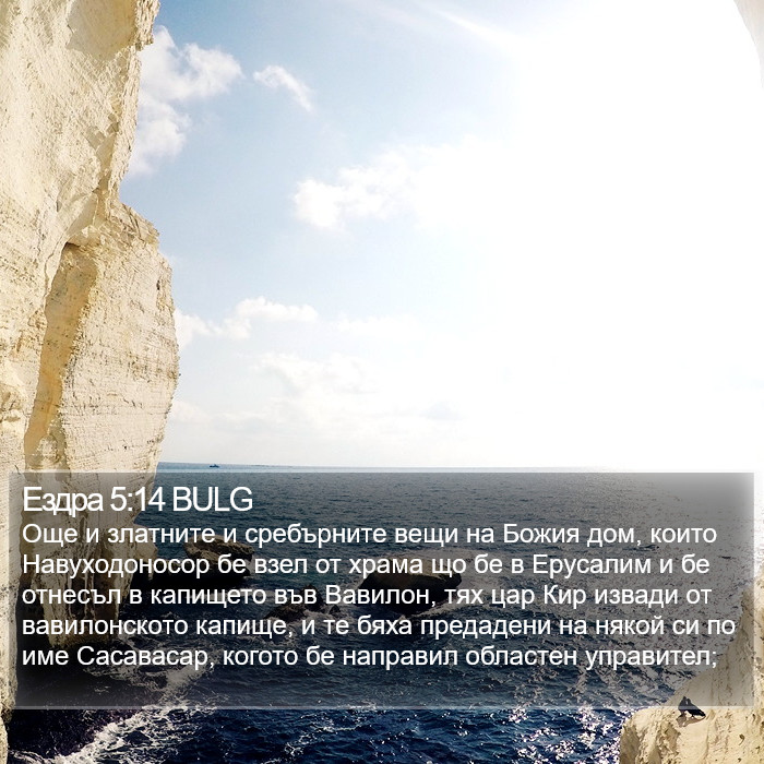 Ездра 5:14 BULG Bible Study