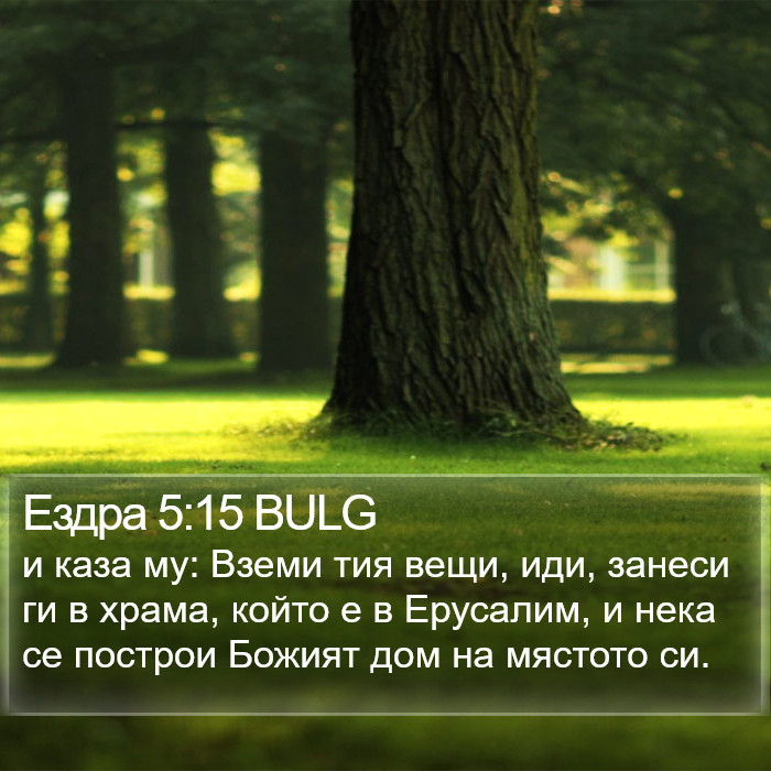 Ездра 5:15 BULG Bible Study