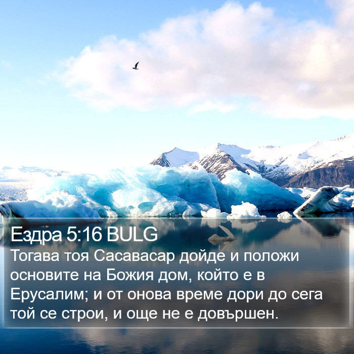 Ездра 5:16 BULG Bible Study