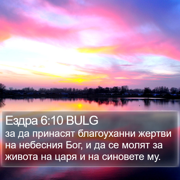 Ездра 6:10 BULG Bible Study