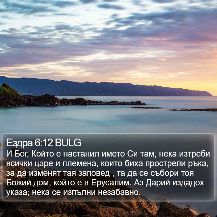 Ездра 6:12 BULG Bible Study