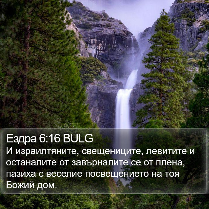 Ездра 6:16 BULG Bible Study