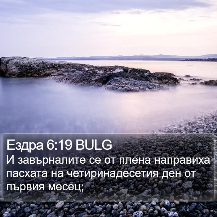 Ездра 6:19 BULG Bible Study