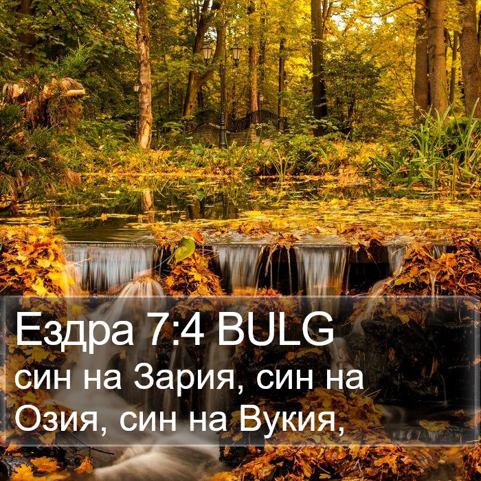 Ездра 7:4 BULG Bible Study