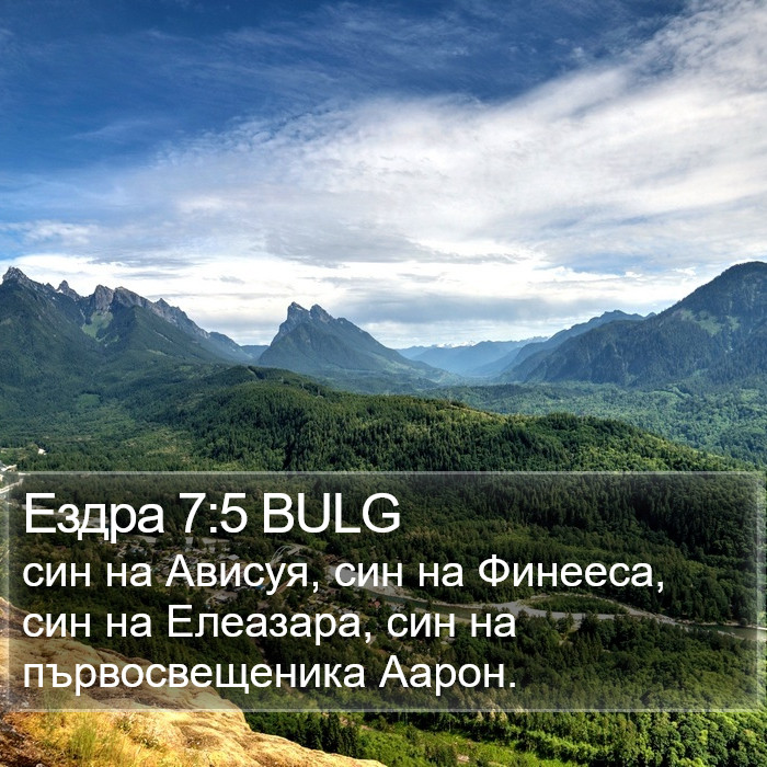 Ездра 7:5 BULG Bible Study