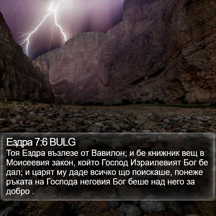 Ездра 7:6 BULG Bible Study